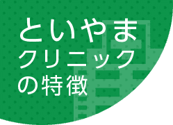 といやまクリニックの特徴